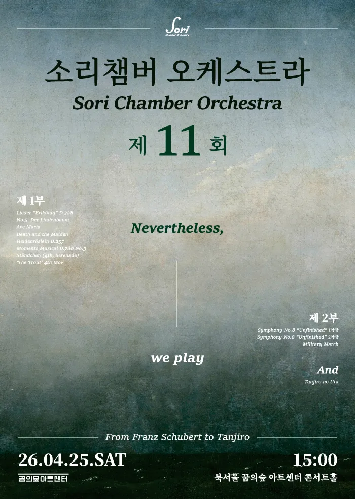 제11회 소리챔버 오케스트라 정기연주회 (꿈의숲아트센터) 공식 포스터