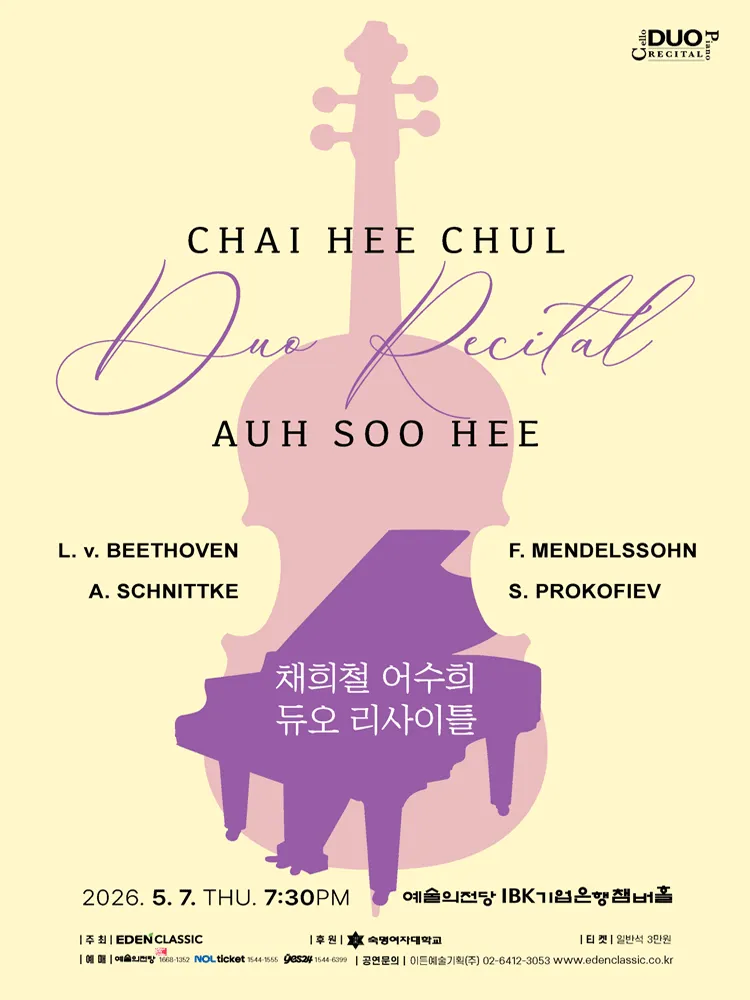 채희철 어수희 듀오 리사이틀 (예술의전당 [서울]) 공식 포스터