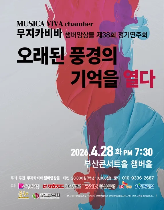 제38회 무지카 비바 챔버앙상블 정기연주회: 오래된 풍경의 기억을 열다 [부산] (부산콘서트홀) 공식 포스터