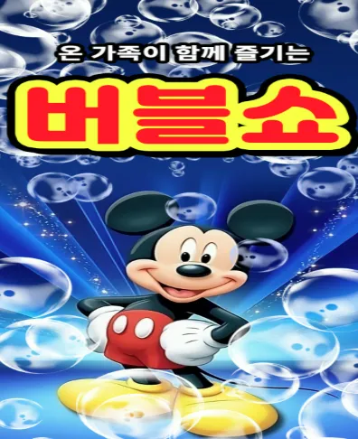 버블쇼 [충주] (충주시문화회관) 공식 포스터