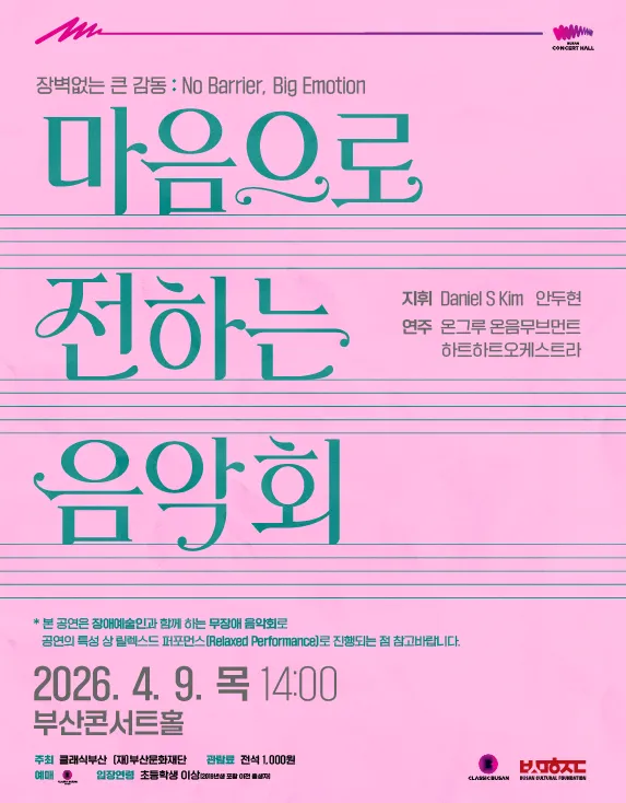 마음으로 전하는 음악회 (부산콘서트홀) 공식 포스터