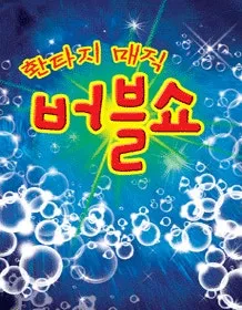 버블쇼 [원주] (원주문화원) 공식 포스터