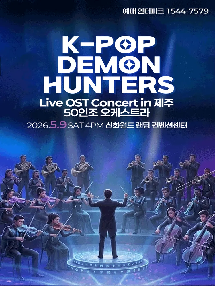 케이팝 데몬헌터스 OST 오케스트라 콘서트 [제주] (제주신화월드) 공식 포스터
