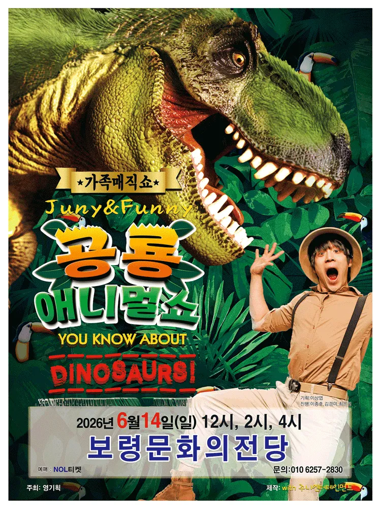 공룡 애니멀 쇼 [보령] (보령문화의전당) 공식 포스터