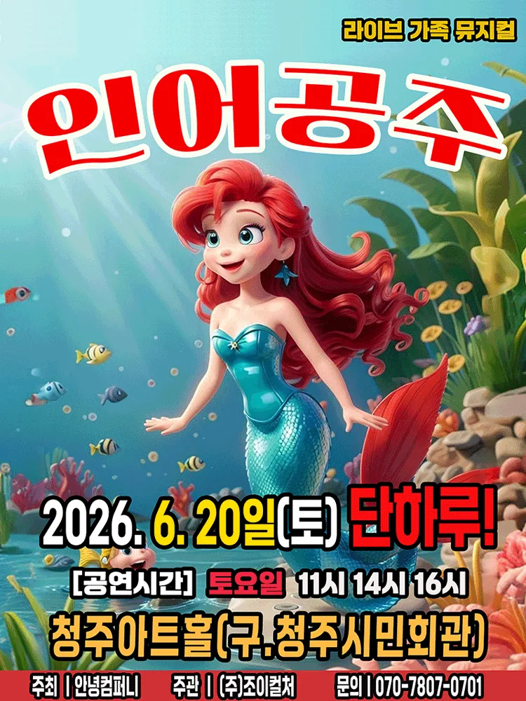 인어공주 [청주] (청주아트홀 (구. 청주시민회관)) 공식 포스터