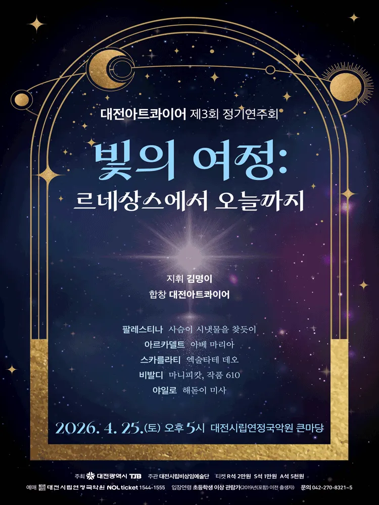제3회 대전아트콰이어 정기연주회: 빛의 여정: 르네상스에서 오늘까지 [대전] (대전시립연정국악원) 공식 포스터