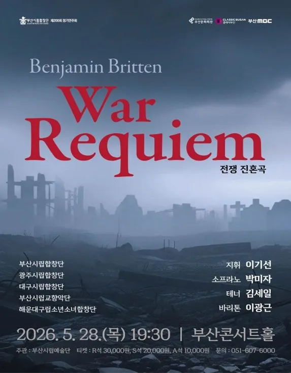 제200회 부산시립합창단 정기연주회: 벤자민 브리튼 War Requiem [부산] (부산콘서트홀) 공식 포스터
