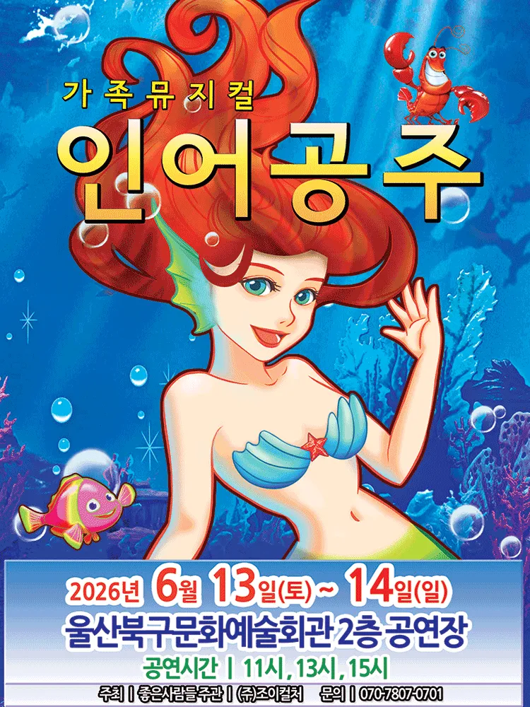 인어공주 [울산] (울산북구문화예술회관) 공식 포스터