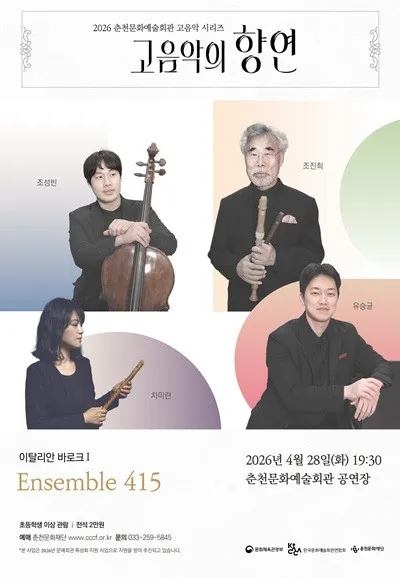 춘천 고음악 시리즈, 고음악의 향연: 이탈리안 바로크 1 (춘천문화예술회관) 공식 포스터