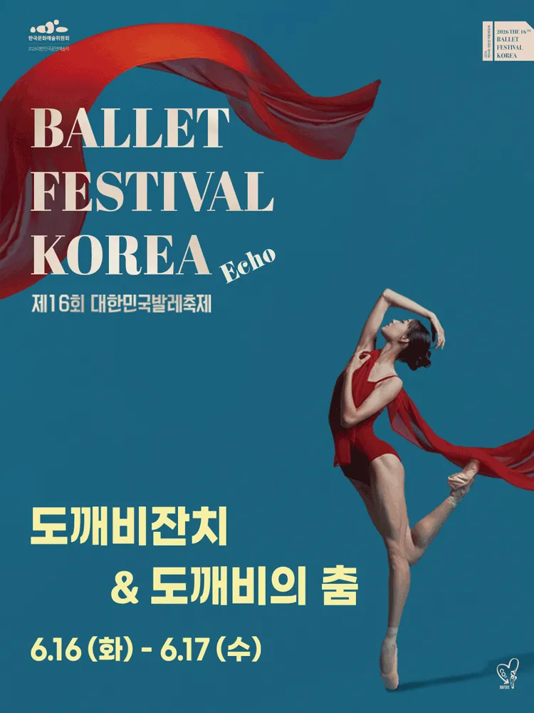 제16회 대한민국발레축제, 도깨비잔치 / 도깨비의 춤 (예술의전당 [서울]) 공식 포스터