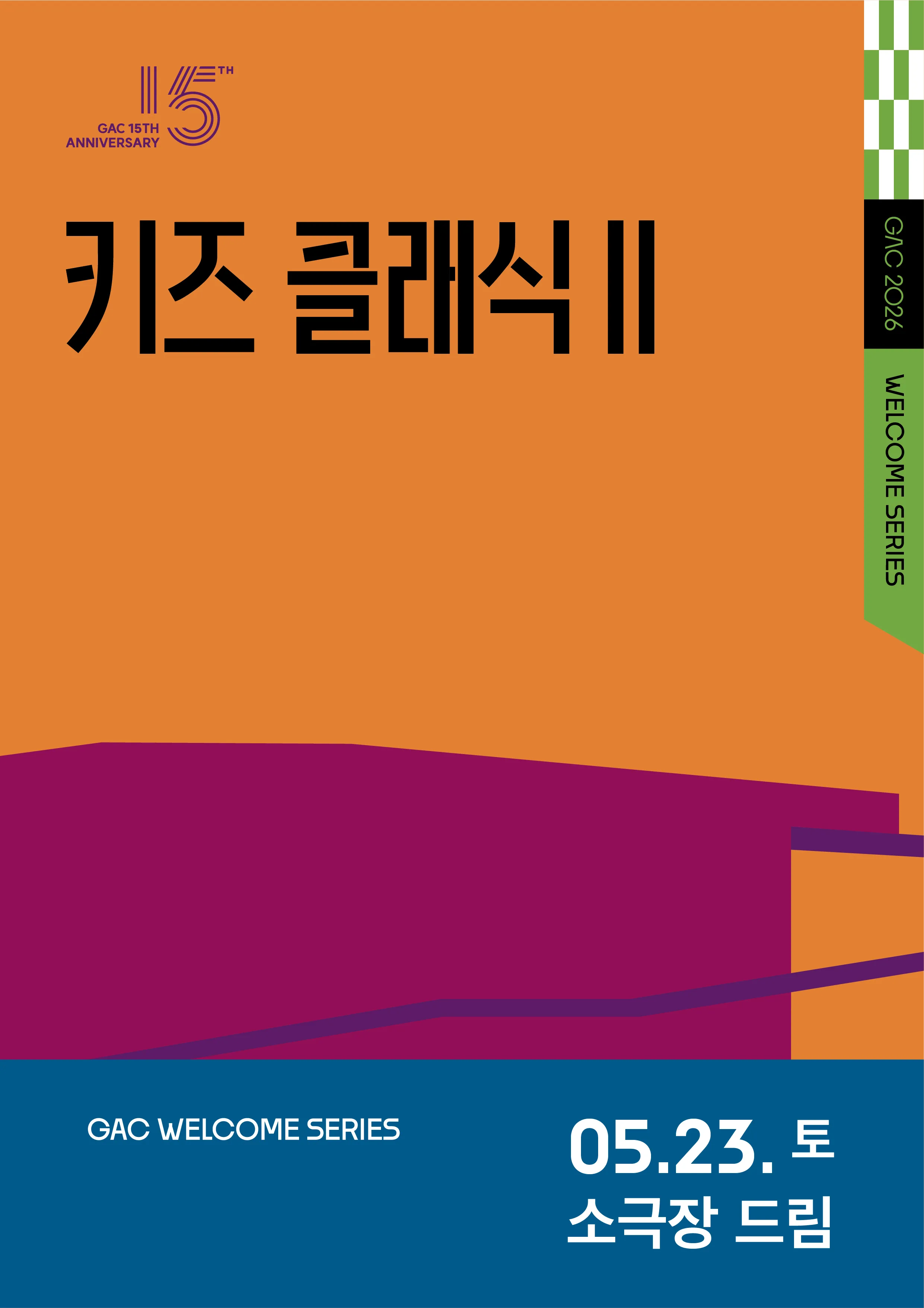 키즈 콘서트 Ⅱ, 클랩! 그림책 콘서트 (강동아트센터) 공식 포스터
