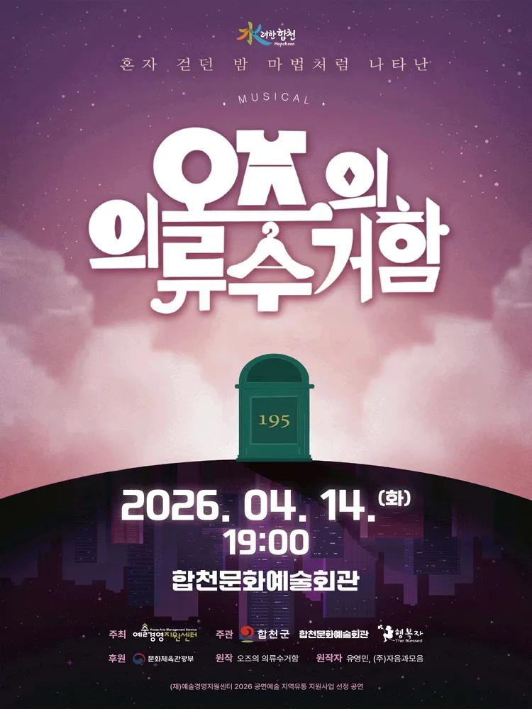 오즈의 의류수거함 [합천] (합천군문화예술회관) 공식 포스터