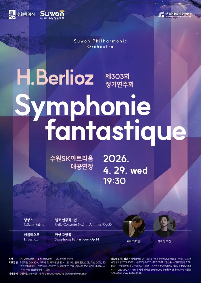 제303회 수원시립교향악단 정기연주회 [수원] (수원SK아트리움) 공식 포스터