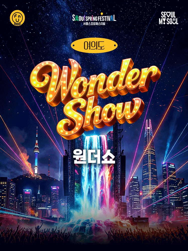서울스프링페스티벌 원더쇼 (WONDER SHOW) (여의도 물빛광장) 공식 포스터