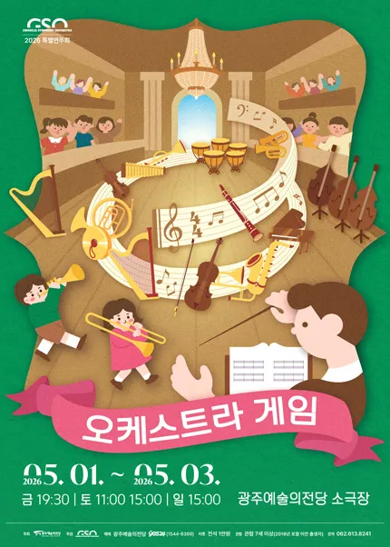 광주시립교향악단 특별기획, 키즈콘서트: 오케스트라 게임 (전남광주통합특별시 예술의전당 (구. 광주예술의전당)) 공식 포스터