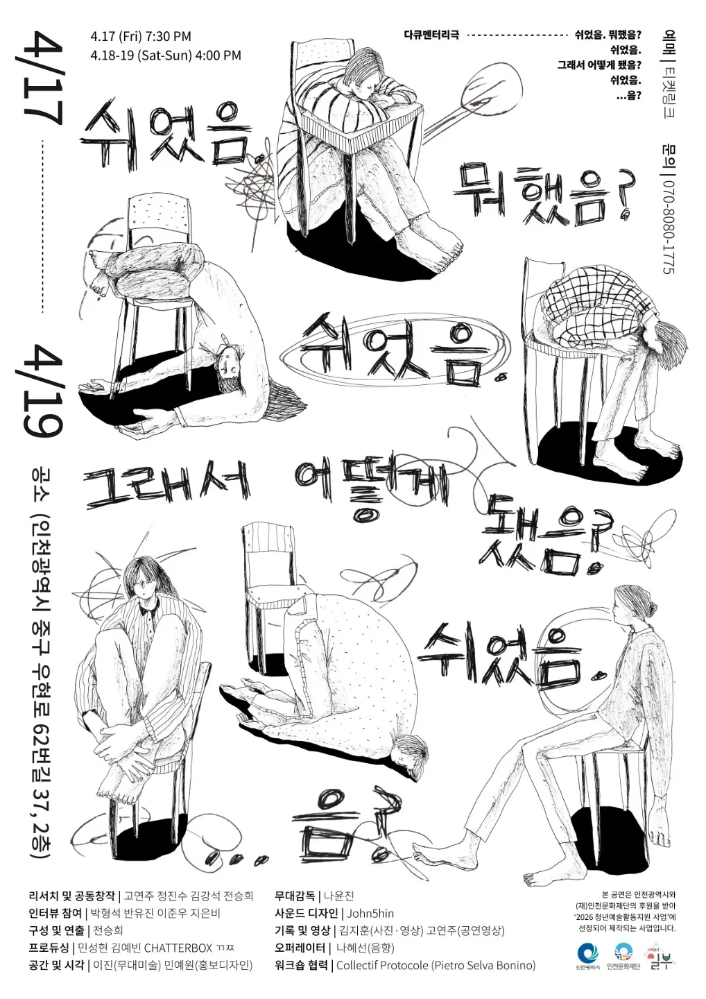 쉬었음. 뭐했음? 쉬었음. 그래서 어떻게 됐음? 쉬었음. ...음? [인천] (공소) 공식 포스터