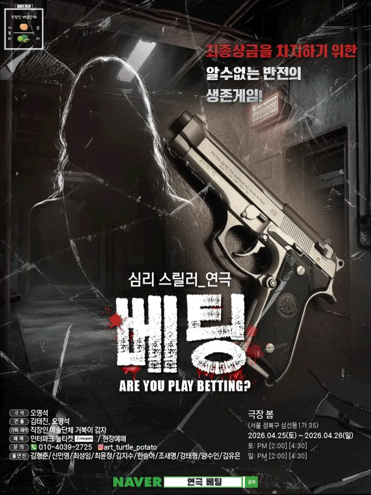 베팅 (극장 봄 (봄소극장)) 공식 포스터