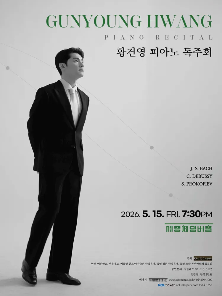 황건영 피아노 독주회 (세종문화회관) 공식 포스터