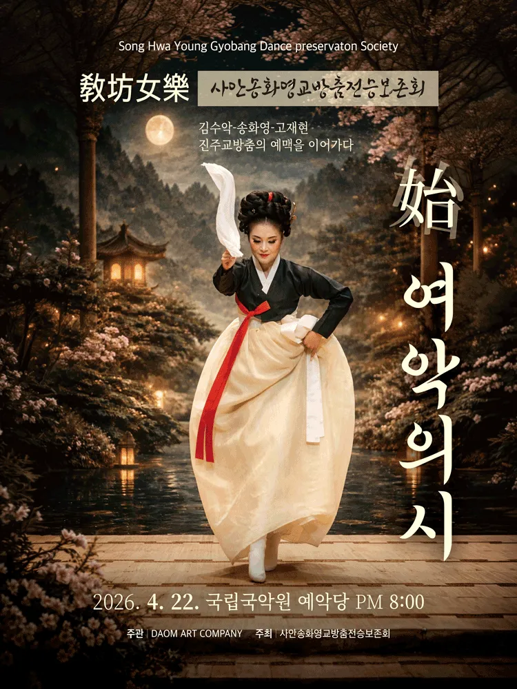 여악의 시: 팔도의 꽃 X 미디어로 피어나는 교방의 춤결 (국립국악원) 공식 포스터