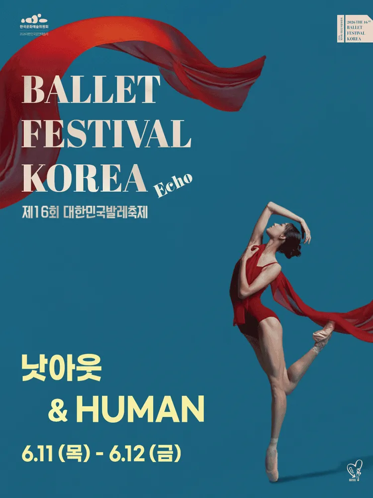 제16회 대한민국 발레축제, 낫아웃 & HUMAN (예술의전당 [서울]) 공식 포스터