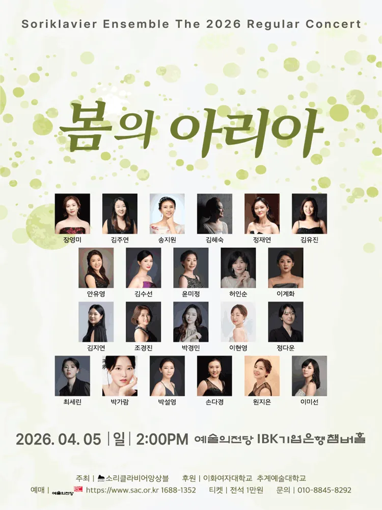 소리 클라비어 앙상블 정기연주회: 봄의 아리아 (예술의전당 [서울]) 공식 포스터