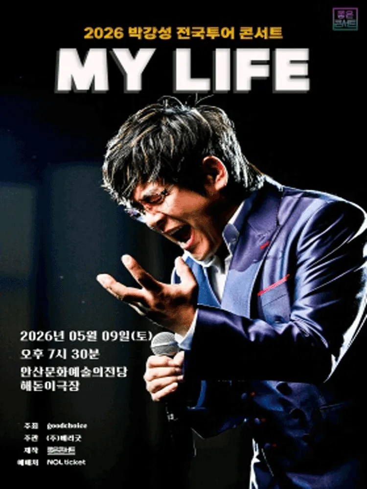 박강성 전국투어 콘서트: MY LIFE [안산] (안산문화예술의전당) 공식 포스터