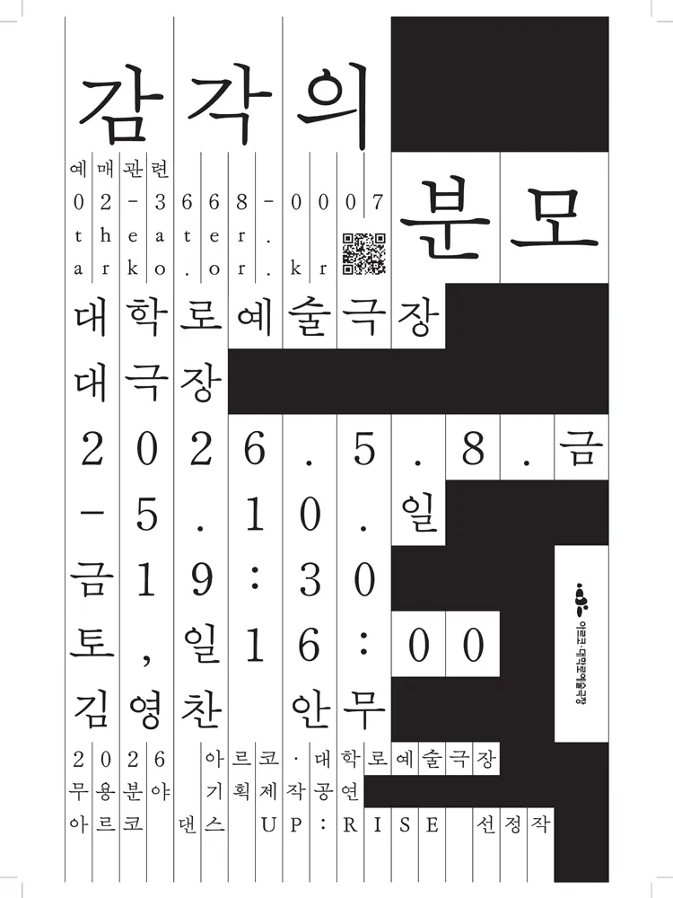 아르코 댄스 UP: RISE, 김영찬의 감각의 분모 (대학로예술극장) 공식 포스터