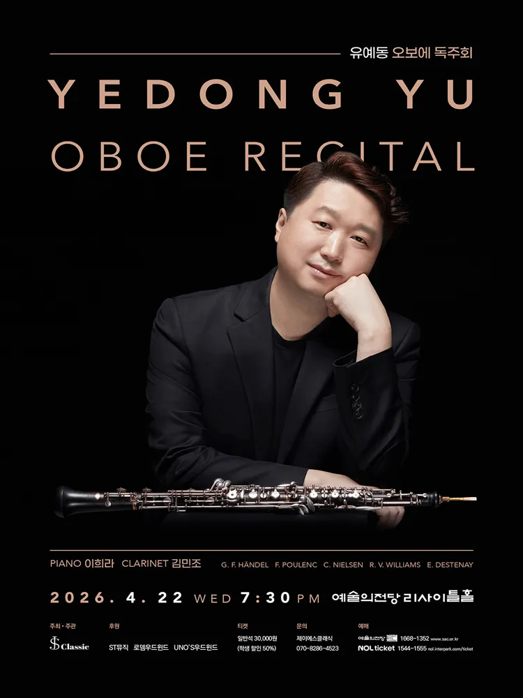 유예동 오보에 독주회 (예술의전당 [서울]) 공식 포스터