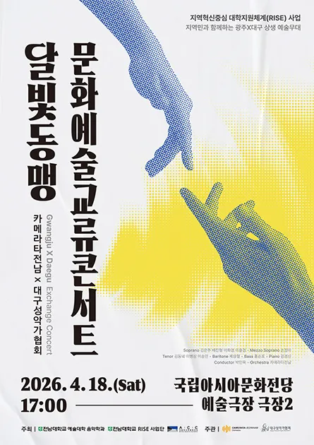달빛동맹 문화예술 교류 콘서트 [광주] (국립아시아문화전당) 공식 포스터