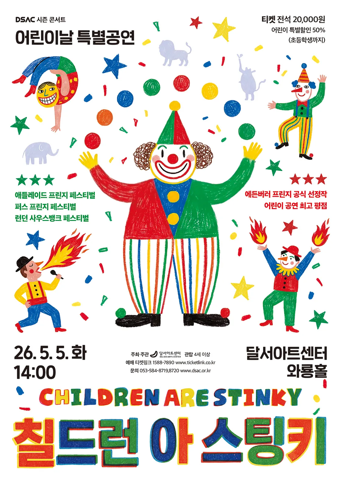 DSAC 시즌 콘서트, 칠드런 아 스팅키 (CHILDREN ARE Stinky) (달서아트센터 (구. 웃는얼굴아트센터)) 공식 포스터