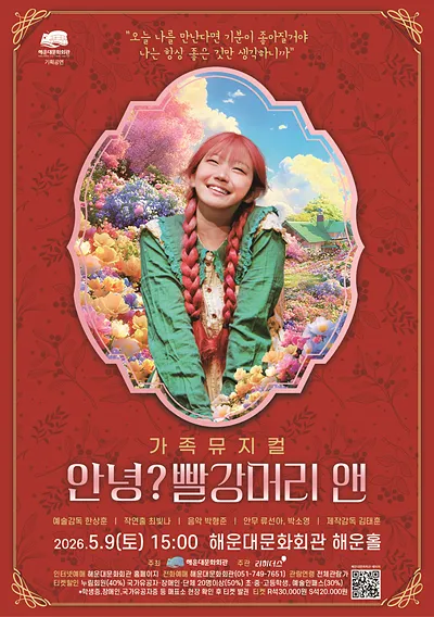 안녕? 빨강머리 앤 [부산] (해운대문화회관) 공식 포스터