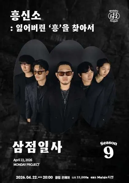 먼데이프로젝트 시즌9, 삼점일사 단독 콘서트, 흥신소: 잃어버린 흥을 찾아서 (클럽온에어) 공식 포스터