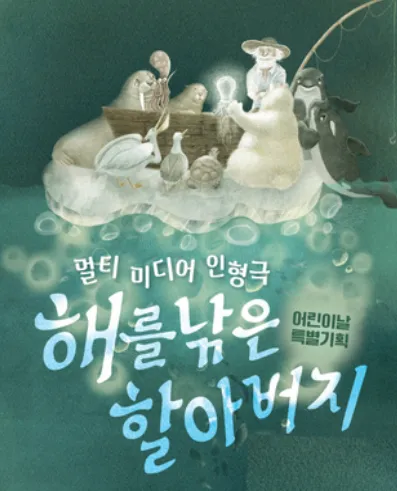 해를 낚은 할아버지 [대구] (대구학생문화센터) 공식 포스터