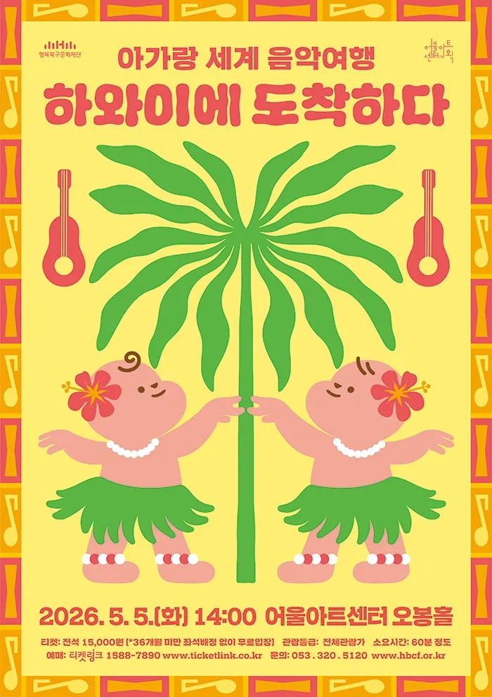 아가랑 콘서트, 아가랑 세계 음악여행: 하와이에 도착하다 [대구] (어울아트센터(구. 대구북구문예회관)) 공식 포스터