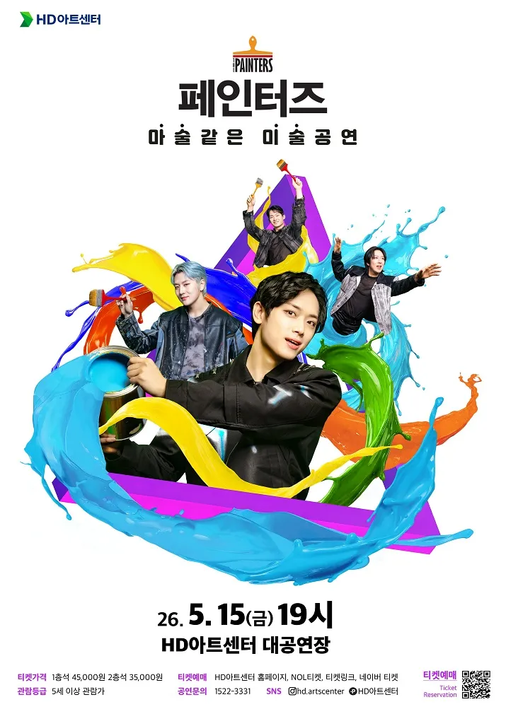 페인터즈 [울산] (HD아트센터(구 현대예술관)) 공식 포스터