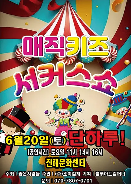매직키즈 서커스쇼 [창원 진해] (진해문화센터 (진해구민회관)) 공식 포스터