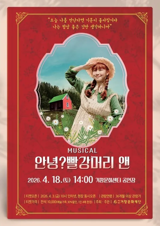 안녕? 빨강머리 앤 [거창] (거창문화센터) 공식 포스터