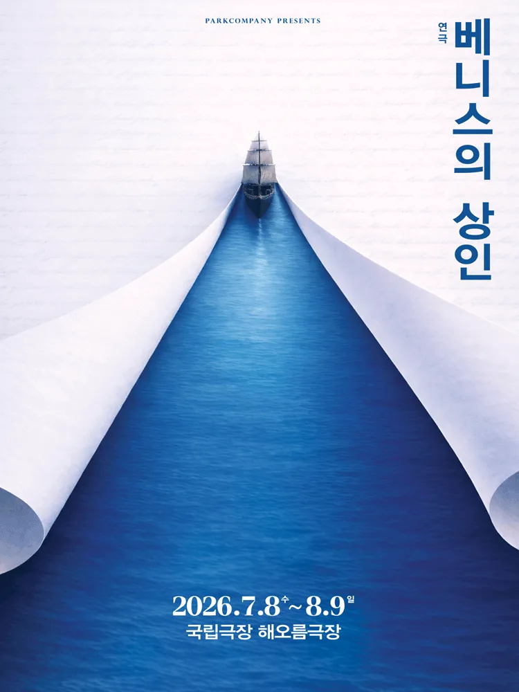 베니스의 상인 (국립극장) 공식 포스터