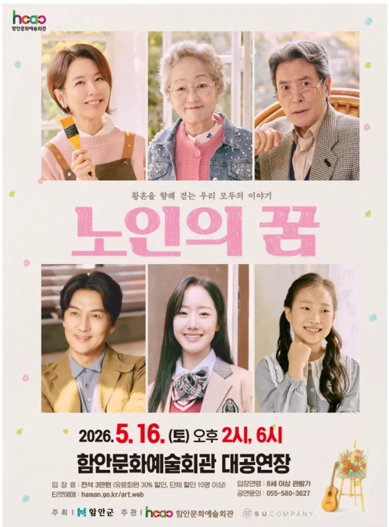 함안문화예술회관 연극시리즈 Ⅰ. 노인의 꿈 [함안] (함안문화예술회관) 공식 포스터