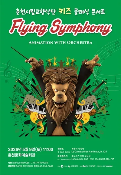 춘천시립교향악단, 키즈 클래식 콘서트: Flying Symphony (춘천문화예술회관) 공식 포스터