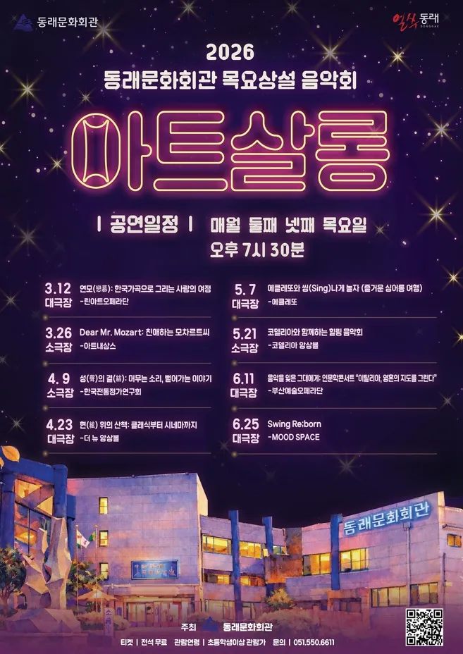 목요상설음악회 아트살롱, 에클레또와 씽나게 놀자 [부산] (동래문화회관) 공식 포스터