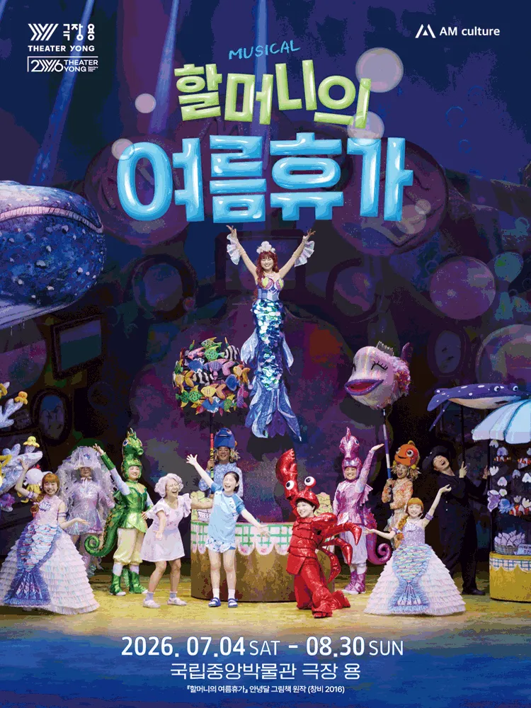 할머니의 여름휴가: 씨씨상점 (국립중앙박물관 극장 용) 공식 포스터