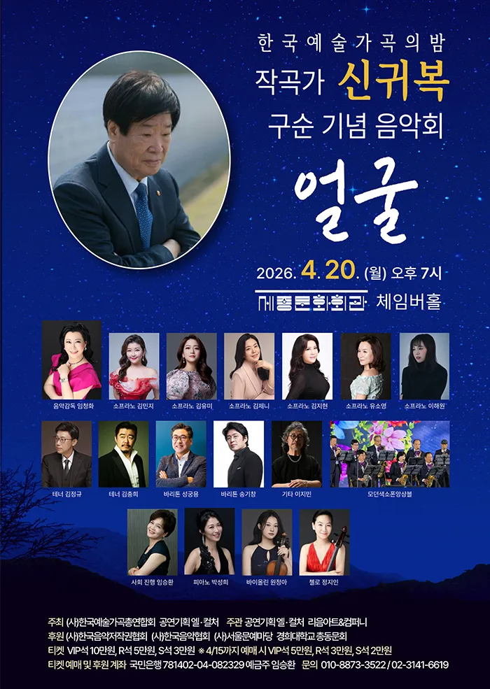 한국예술 가곡의 밤, 작곡가 신귀복 구순 기념 음악회: 얼굴 (세종문화회관) 공식 포스터