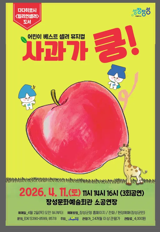 사과가 쿵! [장성] (장성문화예술회관) 공식 포스터