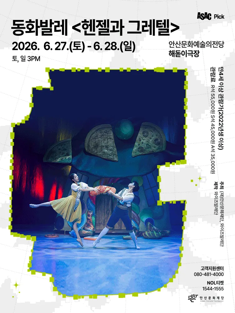 ASAC Pick, 헨젤과 그레텔 [안산] (안산문화예술의전당) 공식 포스터