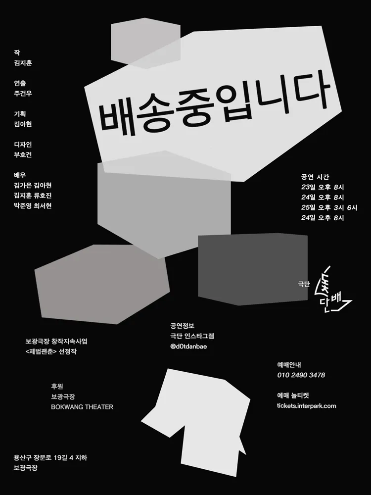 배송 중입니다 (보광극장) 공식 포스터