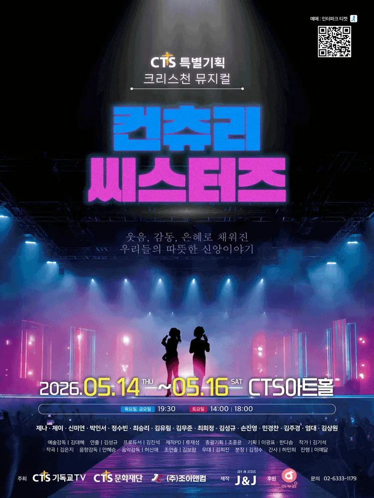 컨츄리 씨스터즈 [서울 동작] (CTS아트홀) 공식 포스터