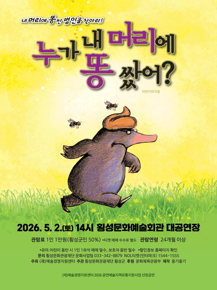 누가 내 머리에 똥쌌어? [횡성] (횡성문화예술회관) 공식 포스터