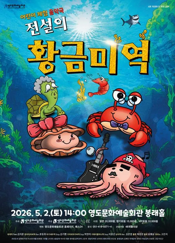 전설의 황금 미역 [부산] (영도문화예술회관) 공식 포스터