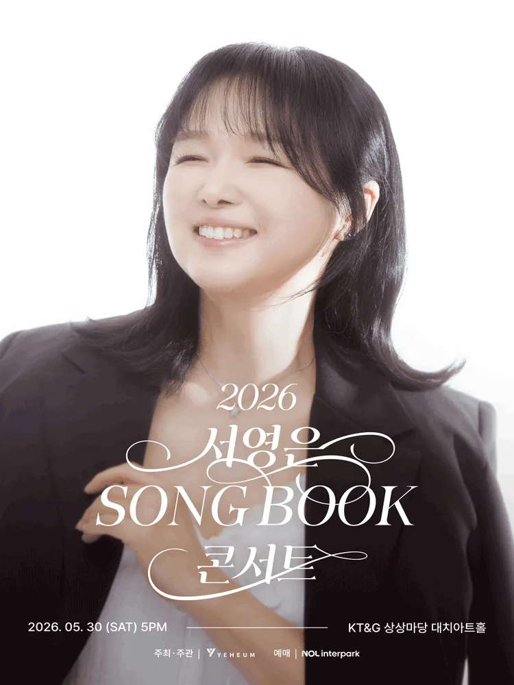 서영은 SONG BOOK 콘서트 (KT&G 상상마당 대치아트홀) 공식 포스터
